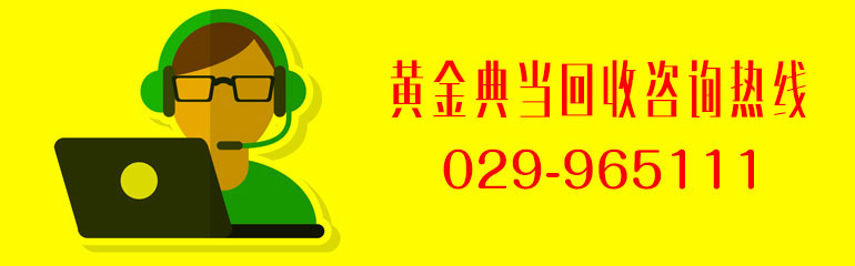 西安黄金回收咨询热线